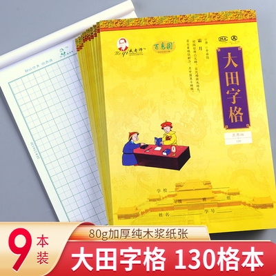 戚老师本子-大田字格130 9本装 田字格纸信纸稿纸本田字格原稿纸学生用语文写作申论考试文稿格子纸张