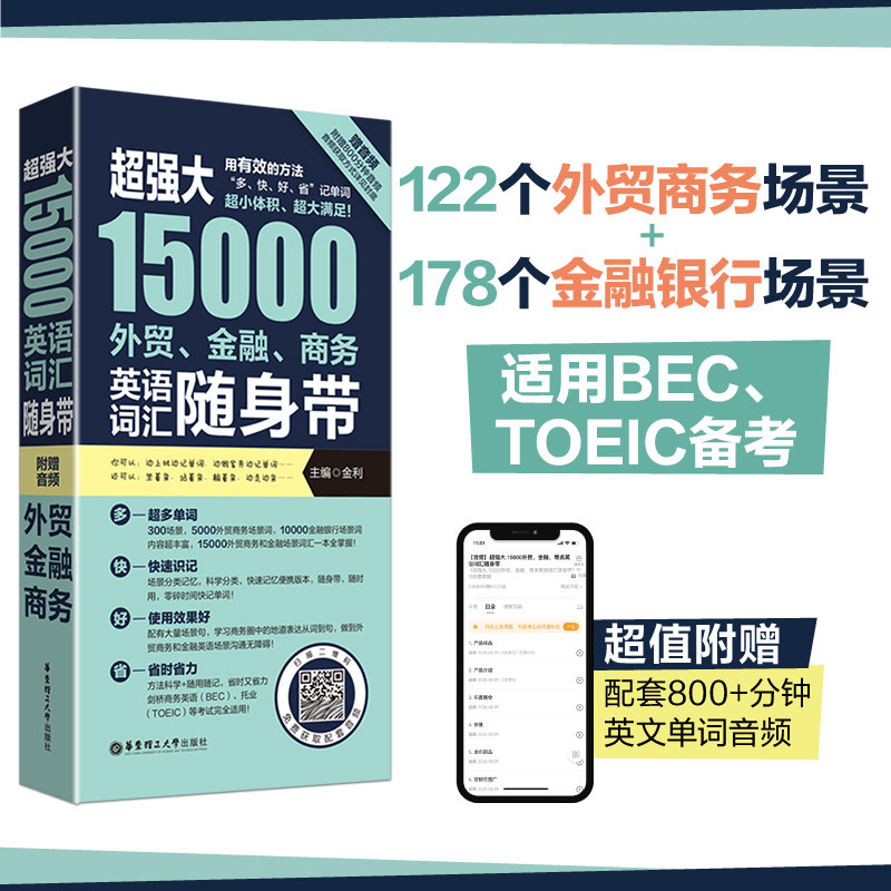 超强大15000外贸金融商务英语词汇随身带（赠音频）BEC TOEIC备考手册情景分类英文单词银行商务托业备考