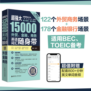 TOEIC备考手册情景分类英文单词银行商务托业备考 BEC 超强大15000外贸金融商务英语词汇随身带 赠音频