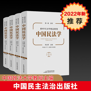 中国政法大学教材 共四卷 总则物权债权婚姻家庭编 2022新 本科生研究生教材 中国民法学李永军 新时代民法学教程法律教材