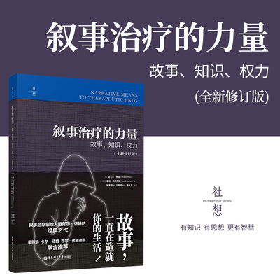 正版 叙事治疗的力量：故事、知识、权力（全新修订版）麦克·怀特华东理工大学出版社