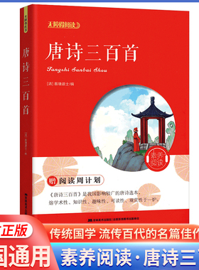 无障碍阅读唐诗三百首附阅读周计划 [清]蘅塘退士/编 初中生小学生通用课外阅读吉林美术出版社