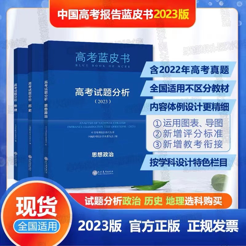 2023版高考蓝皮书试题分析高考语文数学英语物理化学生物政治历史地理中国高考报告高考评价体系解读政策与命题解读怎么样,好用不?