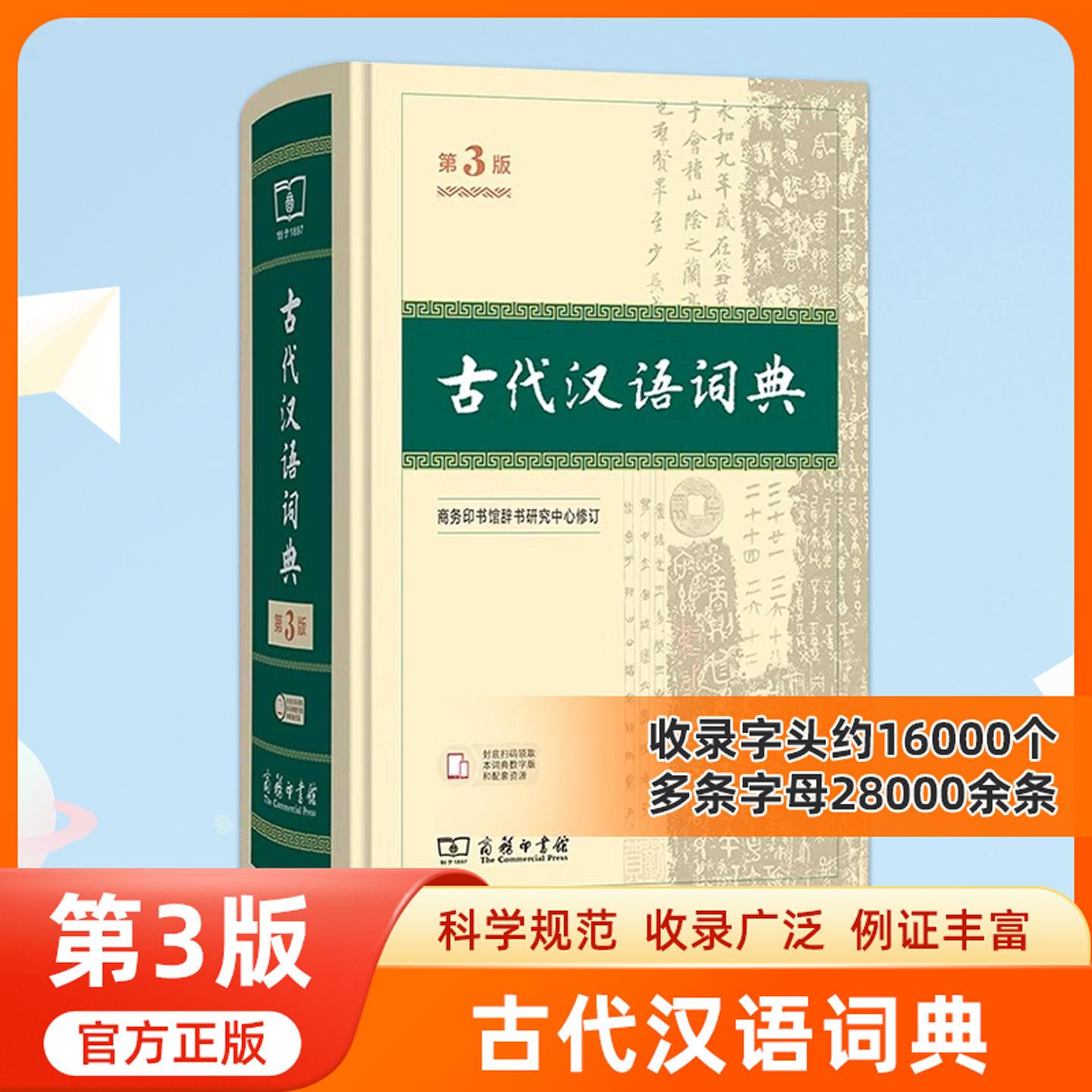 古代汉语词典第三版商务印书馆