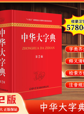 商务印书馆中华大字典第2版新版