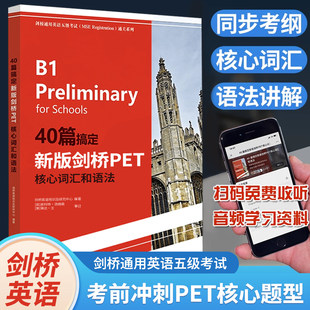 2021B1pet教材大綱詞匯單詞記憶法 10天掌握pet核心語法 圖解劍橋PET場景詞匯速記速練 40篇搞定劍橋PET核心詞匯和語法