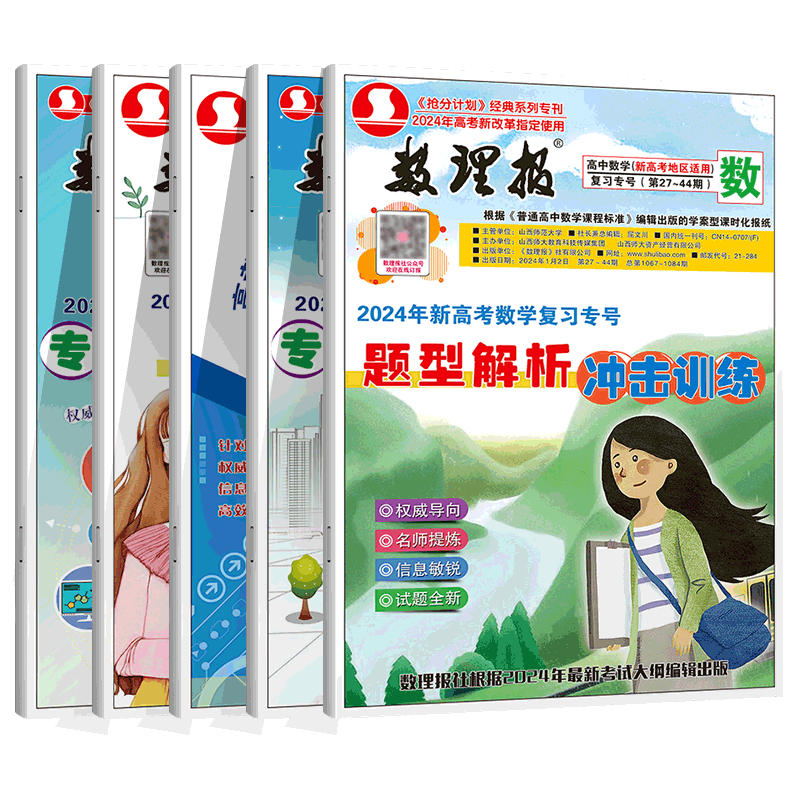 2025数理报高考数学新高考物理化学第27-44期刊高考复习专号试题训练专刊专题突破高考总复习人教基础知识学习报训练综合测评