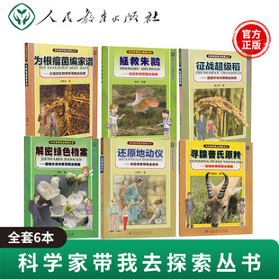 全套6本 科学家带我去探索丛书 还原地动仪 拯救朱鹮 征战超级稻 寻踪普氏原羚 为根瘤菌编家谱 解密绿色档案 青少年科技阅读书籍