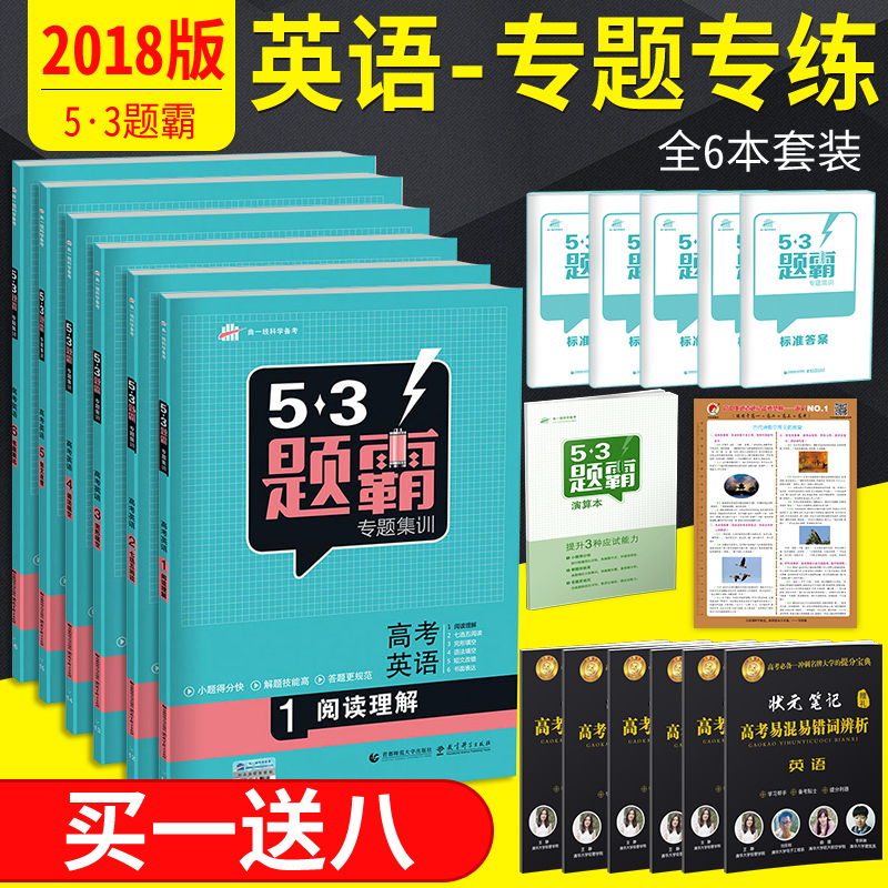 Õý°æ ÇúÒ»Ïß 2018¸ß¿¼ 53Ìâ°ÔÓ¢ÓïרÌ⼯ѵ È«Ì×6±¾¸ß¿¼Ó¢ÓïÍêÐÎÌî¿Õ ÔĶÁÀí½â Óï·¨Ìî¿Õ ÎåÈýÌâ°Ô¸ß¿¼Ó¢Óï ¸ß¿¼±ØË¢Ìâ