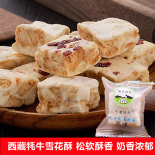 西藏特产奶酥点心牦牛乳雪花酥休闲办公室小零食高原牦牛奶芙糕点
