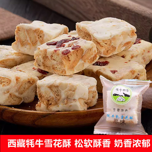 牦牛牧家西藏特产牦牛乳雪花酥