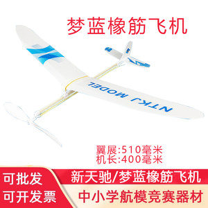 新天驰蓝梦橡筋动力飞机模型航空拼装航模全国竞赛益智玩具橡皮筋