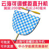 云海橡筋飞机直升机可调螺距模型橡筋动力拼装 青少年比赛航模蜻蜓