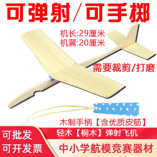 轻木木制弹射飞机模型中小学生竞赛拼装航模滑翔机木质比赛玩具