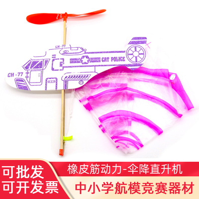 橡筋伞降直升机飞机带降落伞中小学生比赛模型橡皮筋动力拼装航模