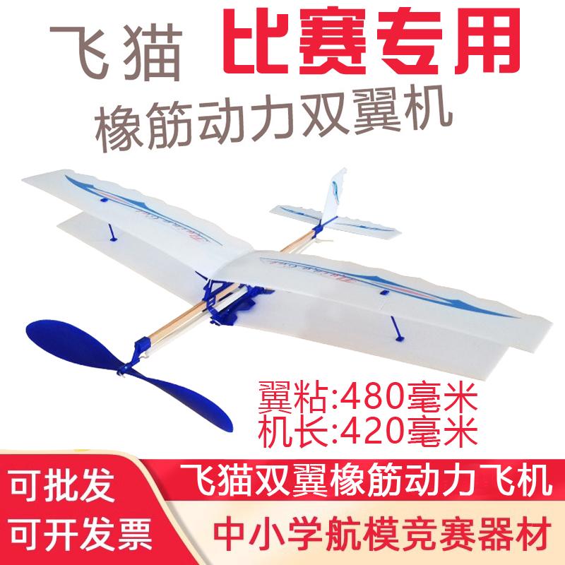 飞猫橡筋动力飞机橡皮筋航模拼装滑翔机比赛器材中小学生双翼飞机