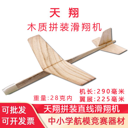 天翔木制拼装模型飞机滑翔机竞赛科教玩具小学生手掷直线木质弹射