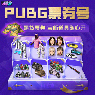 绝地求生pubg吃鸡黑货票券账户工坊宝箱成长皮肤成品竞技排位小号