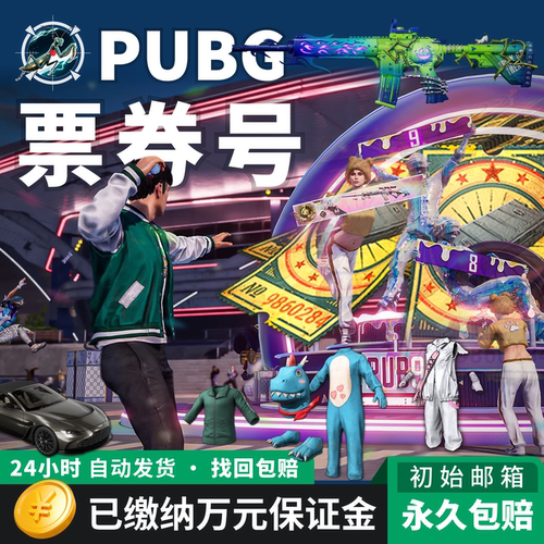 pubg账户黑货票券吃鸡竞技排位小号绝地求生账户工坊宝箱成品号