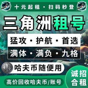 三角洲行动租号出租哈夫币纯币手游端游账号等级皮肤号安卓苹果pc