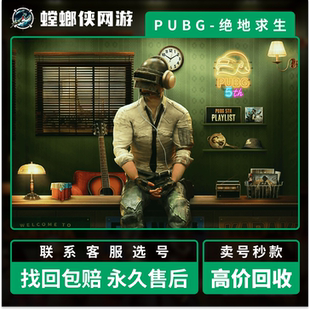 pubg绝地求生账户高等级吃鸡成品号账号出售多武器皮肤排位满级号