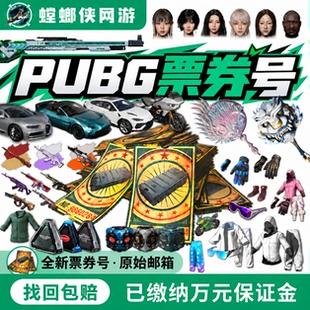 pubg黑货票券账号绝地求生账户吃鸡号成品小号工坊宝箱竞技排位