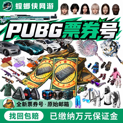 绝地求生黑货票券账号成品小号
