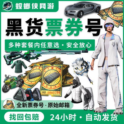pubg账户黑货票券工坊宝箱吃鸡成品小号绝地求生账户竞技排位号