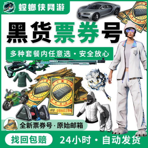 pubg账户黑货票券工坊宝箱吃鸡成品小号绝地求生账户竞技排位号