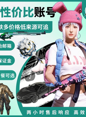 绝地求生pubg成品女团账号吃鸡账户载具多成长老黑穿搭游戏号