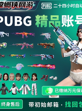 pubg绝地求生账户美杜莎布加迪保时捷精品多成长女团吃鸡成品账号