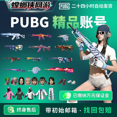 pubg绝地求生账户美杜莎布加迪保时捷精品多成长女团吃鸡成品账号