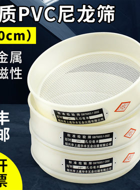 20cm实验室标准筛塑料PVC尼龙网筛子筛网分样筛面粉筛过滤网网筛