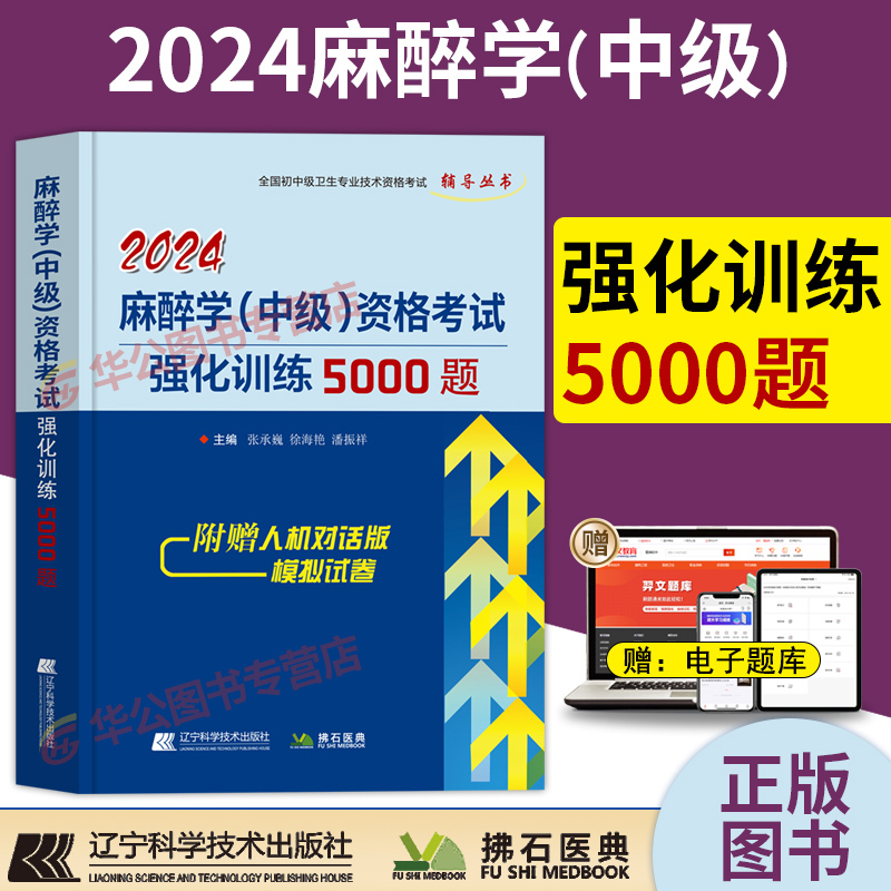 2024年麻醉学主治医师中级职称资格考试强化训练5000题习题集中级主治医师职称考试指导用书模拟试卷拂石教材人卫版历年真题麻醉学