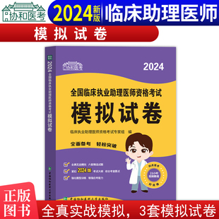 中国协和医科大学出版 国家临床执业医师资格考试用书笔试考试题试题 社 2024年临床执业助理医师资格考试模拟试卷