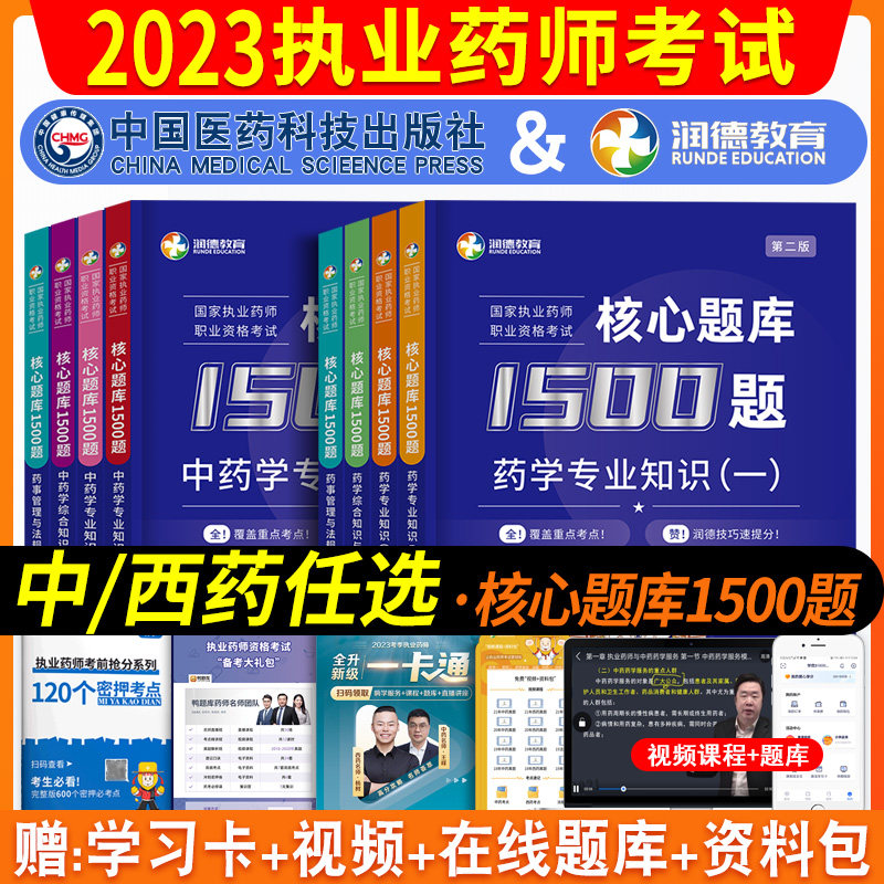 备考2024润德教育2023年执业药药师核心题库1500题习题集全套中药师职业资格证考试书西药学专业知识一二药事管理与法规历年真题怎么看?