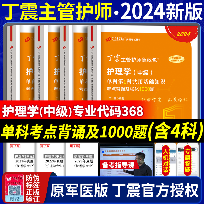 现货】2024年丁震主管护师护理学中级资格考试书单科一次过教材书军医版题库历年真题模拟试卷练习题人卫版轻松过护士内外科妇产科使用感如何?