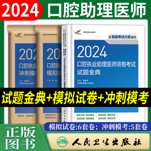 口腔执业助理医师2024人卫版 社习题历年真题押题 试题金典模拟试卷冲刺模考题库口腔执业助理医师职业资格考试人民卫生出版