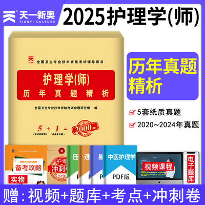 护师资格考试备考2025年护理学师历年真题试卷及解析天一卫生专业技术资格考试用书初级护师复习资料搭配教材历年真题人卫版