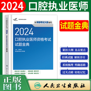 2024年口腔执业医师试题金典题库口腔执业医师职业资格考试用书习题历年真题模拟试卷试题口腔执业医师练习题押题备考2024 人卫版