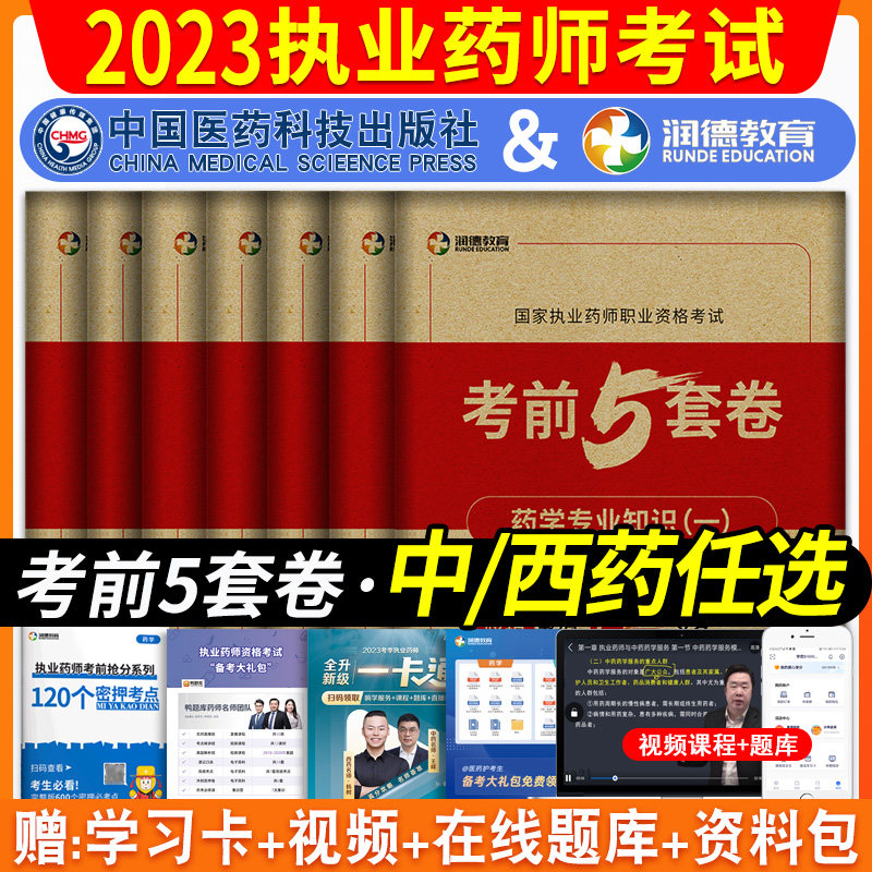 润德2023年执业药药师习题全套考前5五套试卷预密押测押题冲刺西药题库国家职业中药师资格考试模拟试卷历年真题法规官方医药科技属于什么档次？