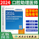 2024年人卫版 口腔执业助理医师资格考试医学综合指导用书笔试教材国家口腔执业助理医师资格考试人民卫生出版 社口腔助理医师