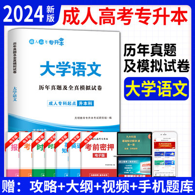 成考大学语文试卷 2024年成人高考专升本天明大学语文历年真题及全真模拟试卷试题 全国成考专科起点升本科习题 专起本真题试卷