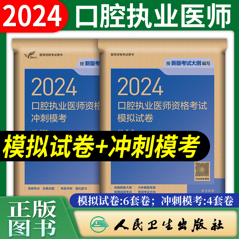 口腔执业医师模拟试卷+冲刺模考