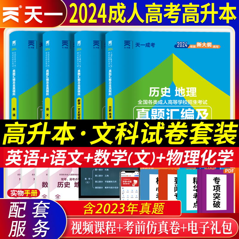 2024年天一全国各类成人高考高升本应试用试卷语文英语数学(文史财经类)历史地理全套4本真题汇编及全真模拟题库