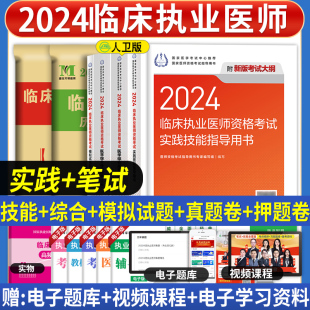 医学综合指导用书实践技能模拟试题解析国家临床执业医师职业资格考试教材历年真题模拟试卷冲刺模考 临床执业医师考试2024人卫版