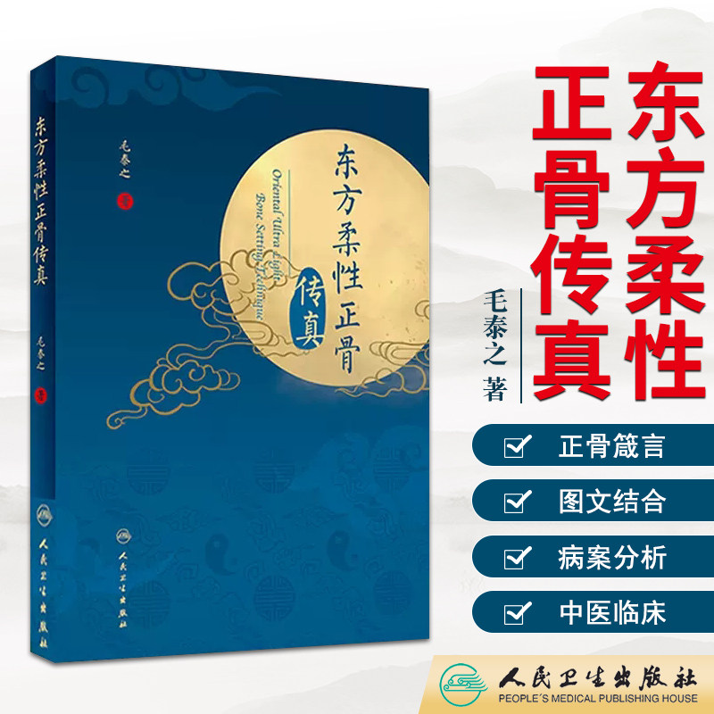 东方柔性正骨传真 毛泰之著 人民卫生出版社 正骨箴言临床正骨日记