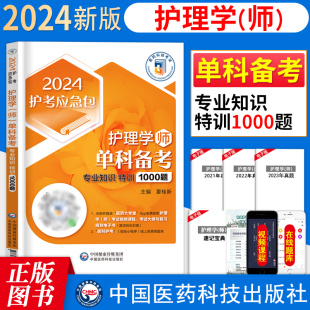 备考护师2024年护理学师第3科专业知识单科一次过特训1000题题库初级护师资格考试书中国医药科技搭配人卫版 习题军医历年真题