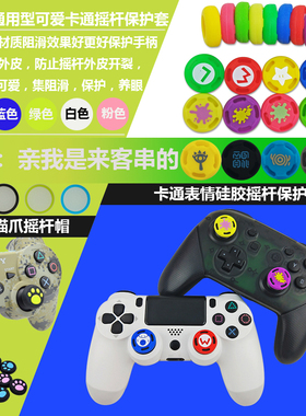 PS4XBOXONE NSPRO XBOX360 WIIUPAD摇杆帽防滑帽摇杆保护套硅胶帽