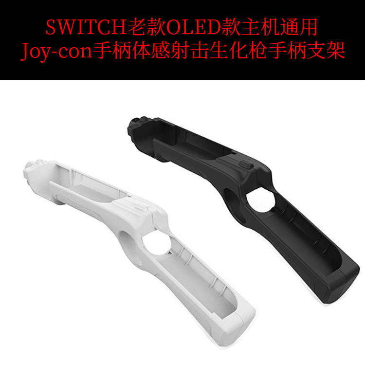 SwitchOLED射击游戏枪手把switch生化枪增加体感枪托NS游戏机配件
